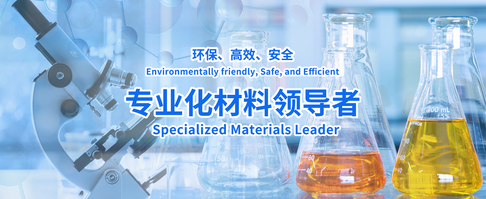 專業(yè)化材料領(lǐng)導者